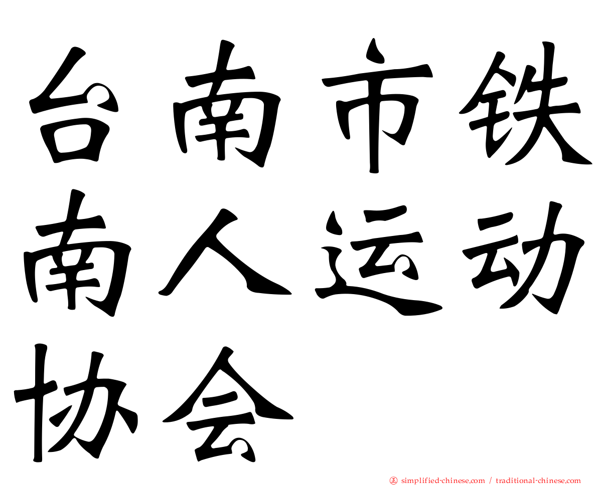 台南市铁南人运动协会