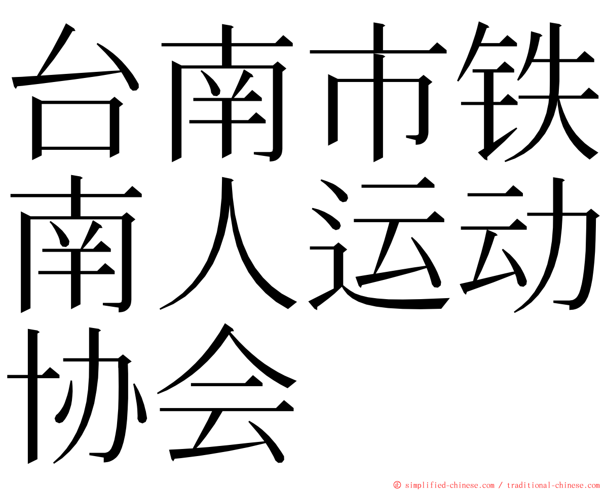 台南市铁南人运动协会 ming font