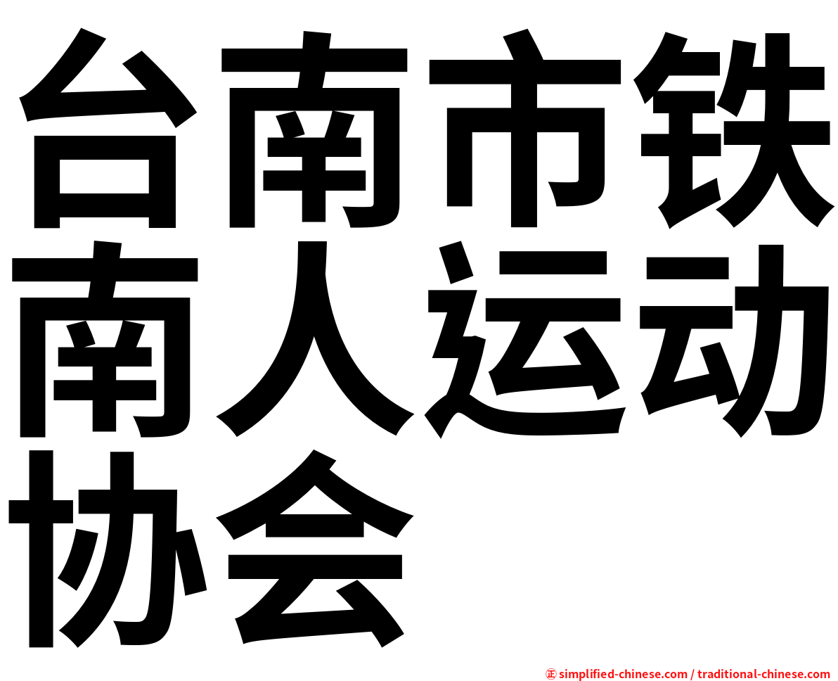 台南市铁南人运动协会