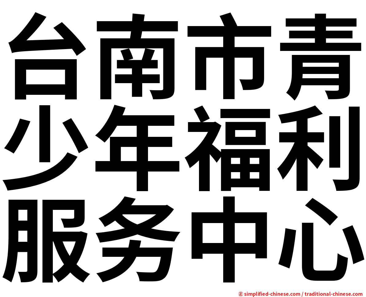 台南市青少年福利服务中心