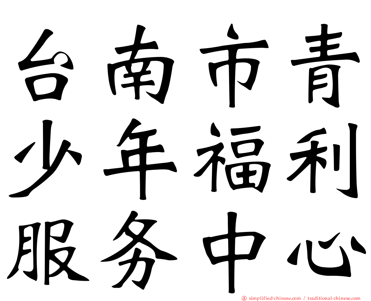 台南市青少年福利服务中心
