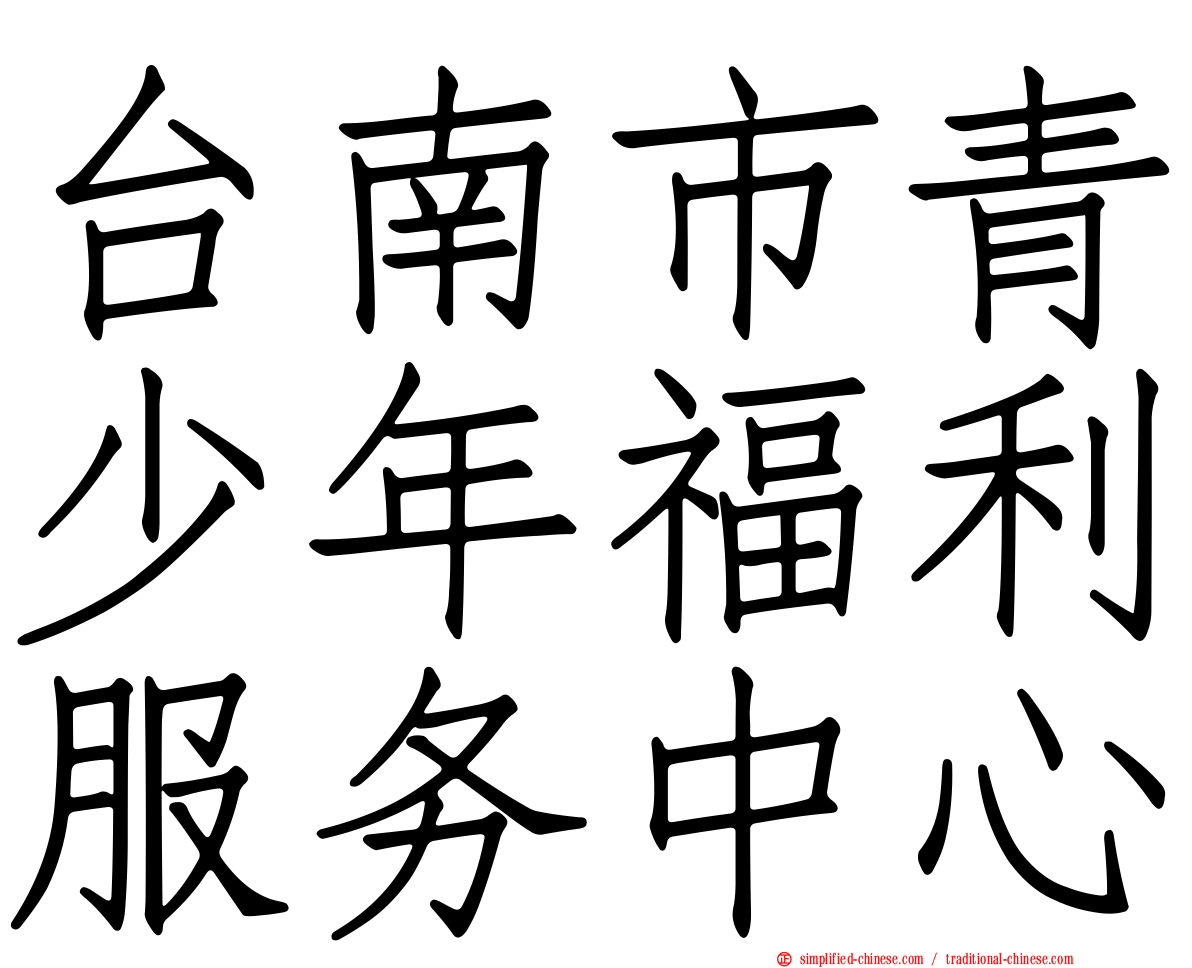 台南市青少年福利服务中心