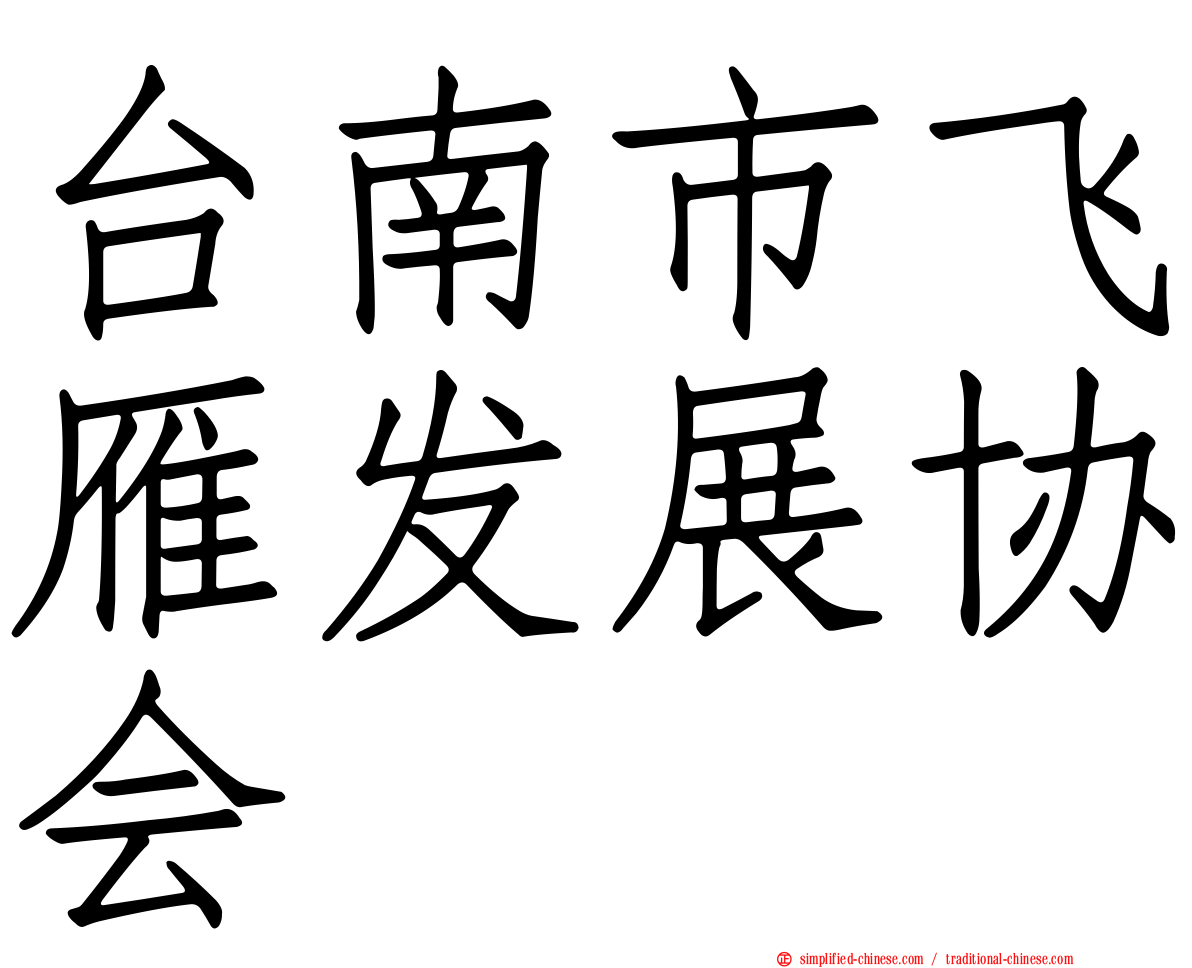 台南市飞雁发展协会