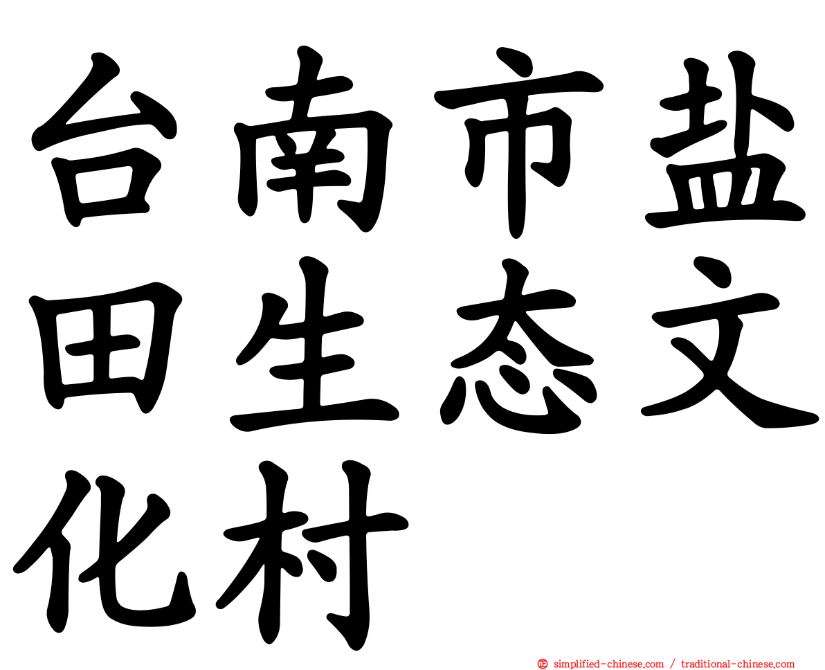 台南市盐田生态文化村
