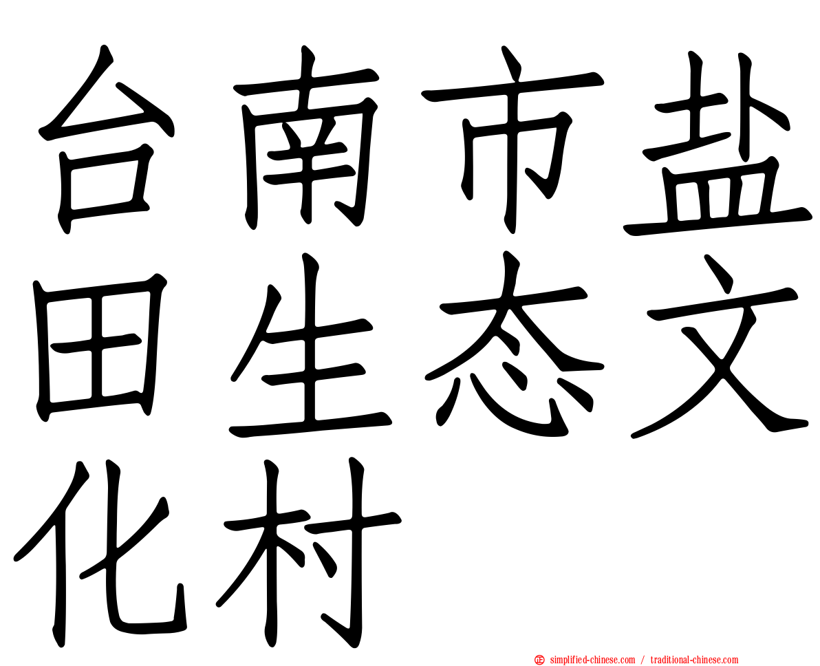 台南市盐田生态文化村