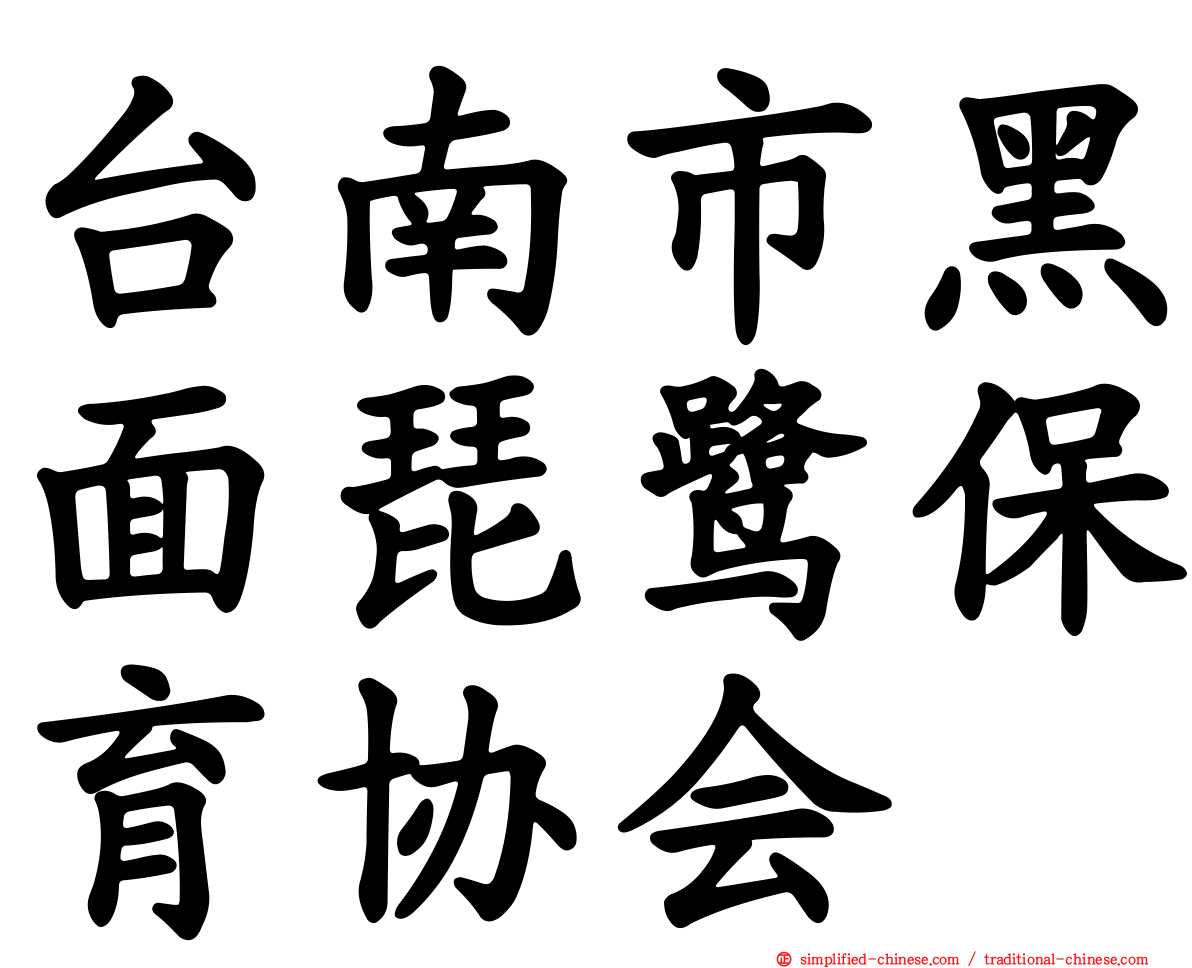台南市黑面琵鹭保育协会