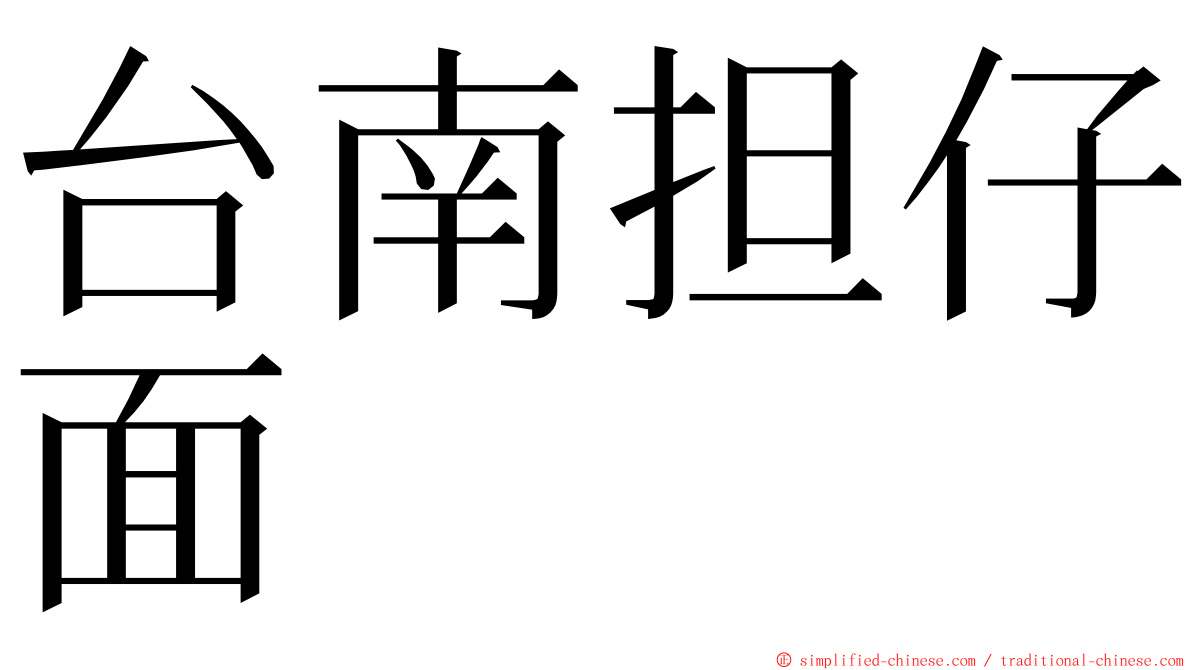 台南担仔面 ming font
