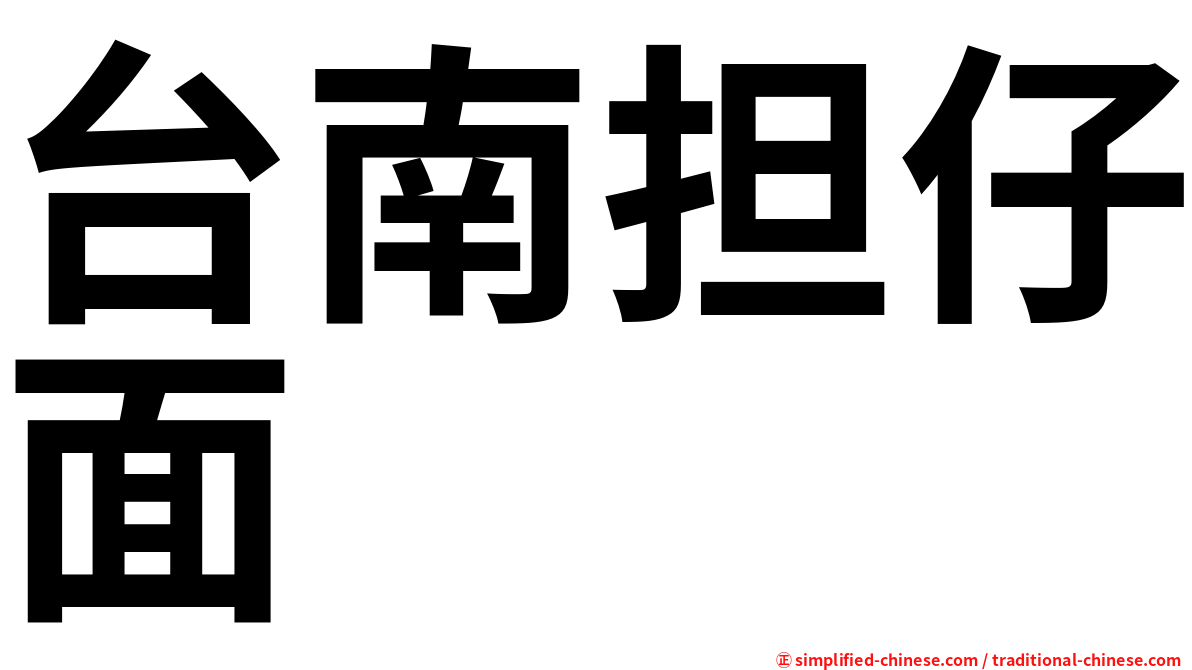 台南担仔面