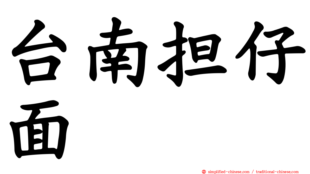 台南担仔面