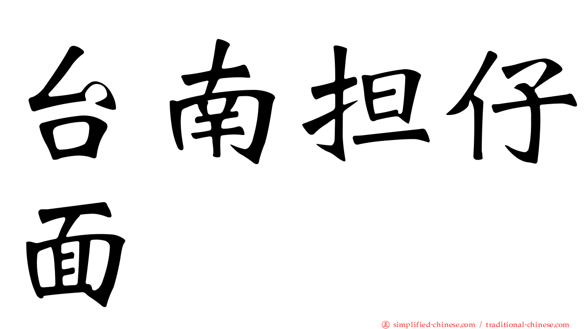 台南担仔面