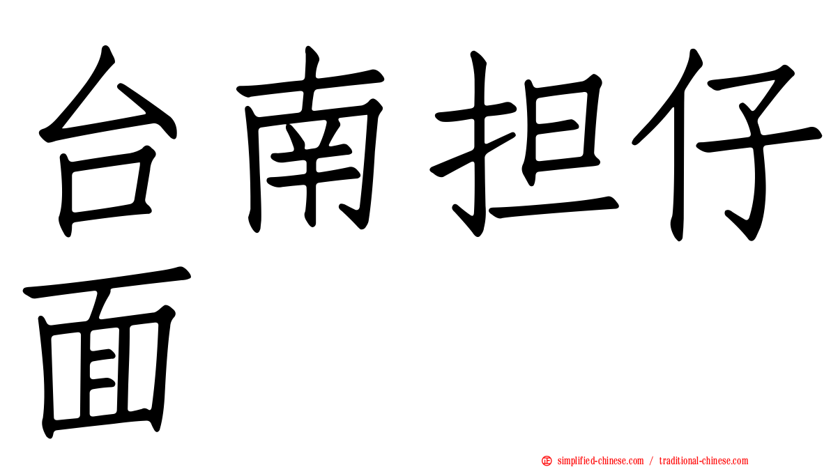 台南担仔面