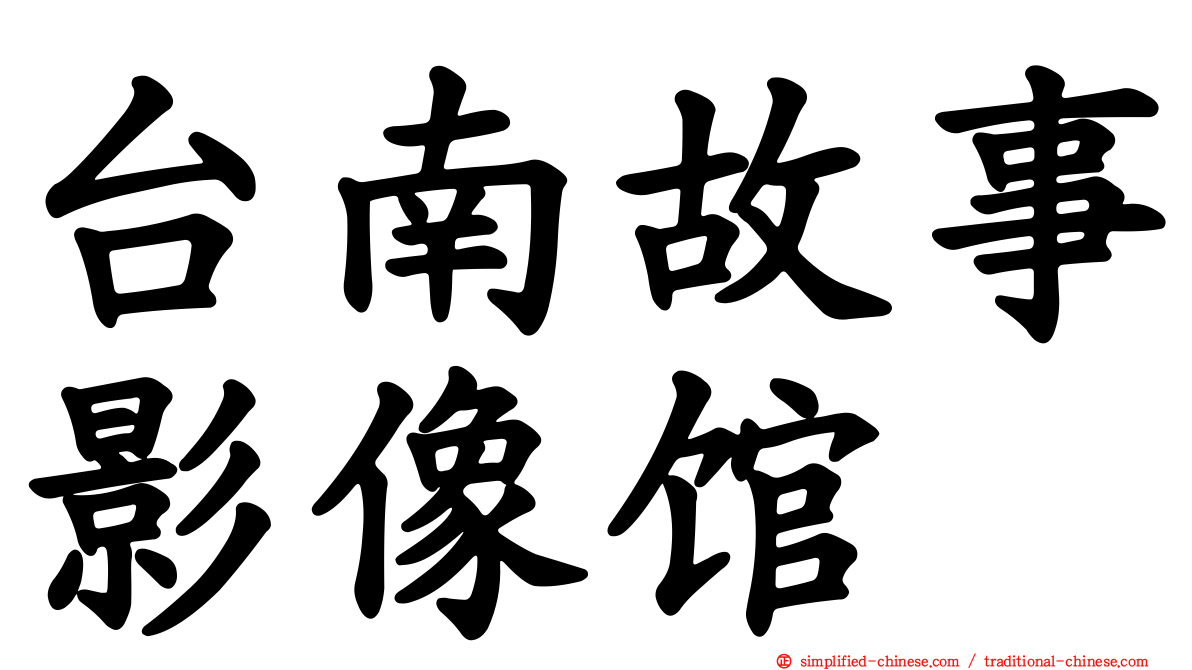 台南故事影像馆