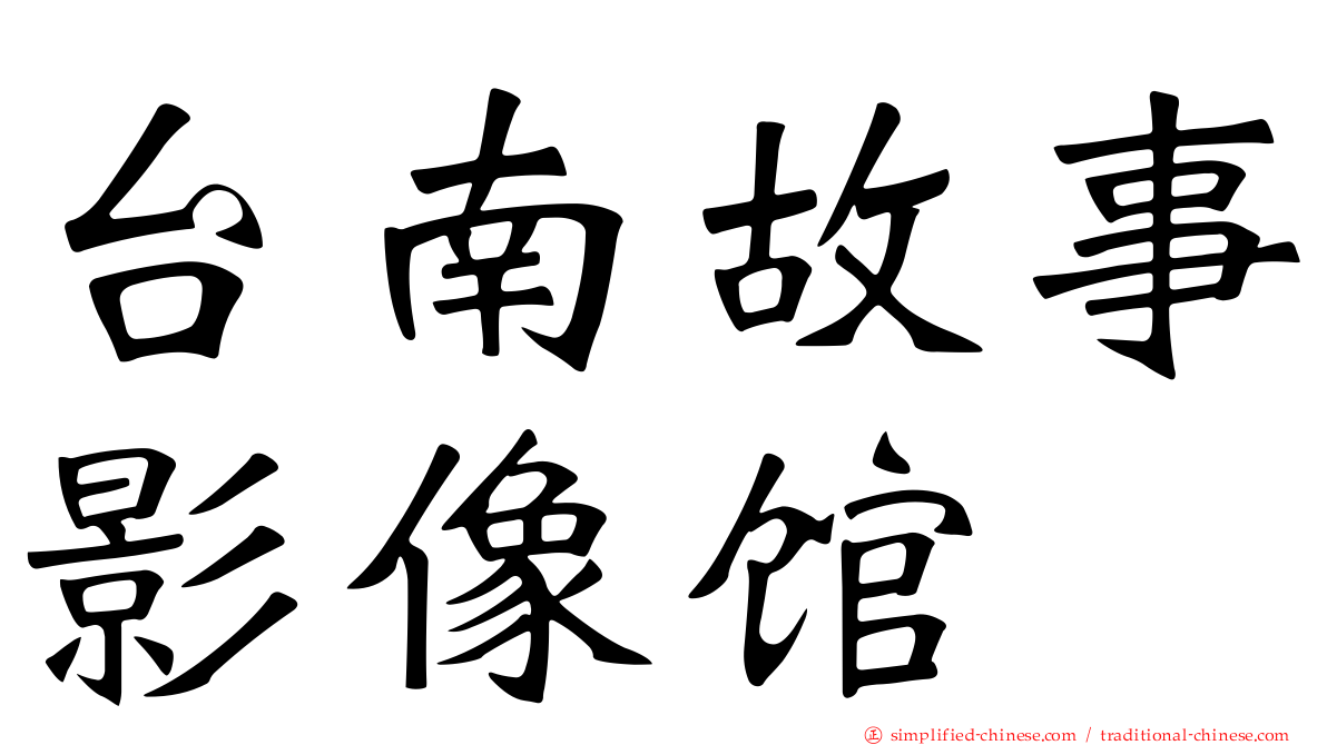 台南故事影像馆