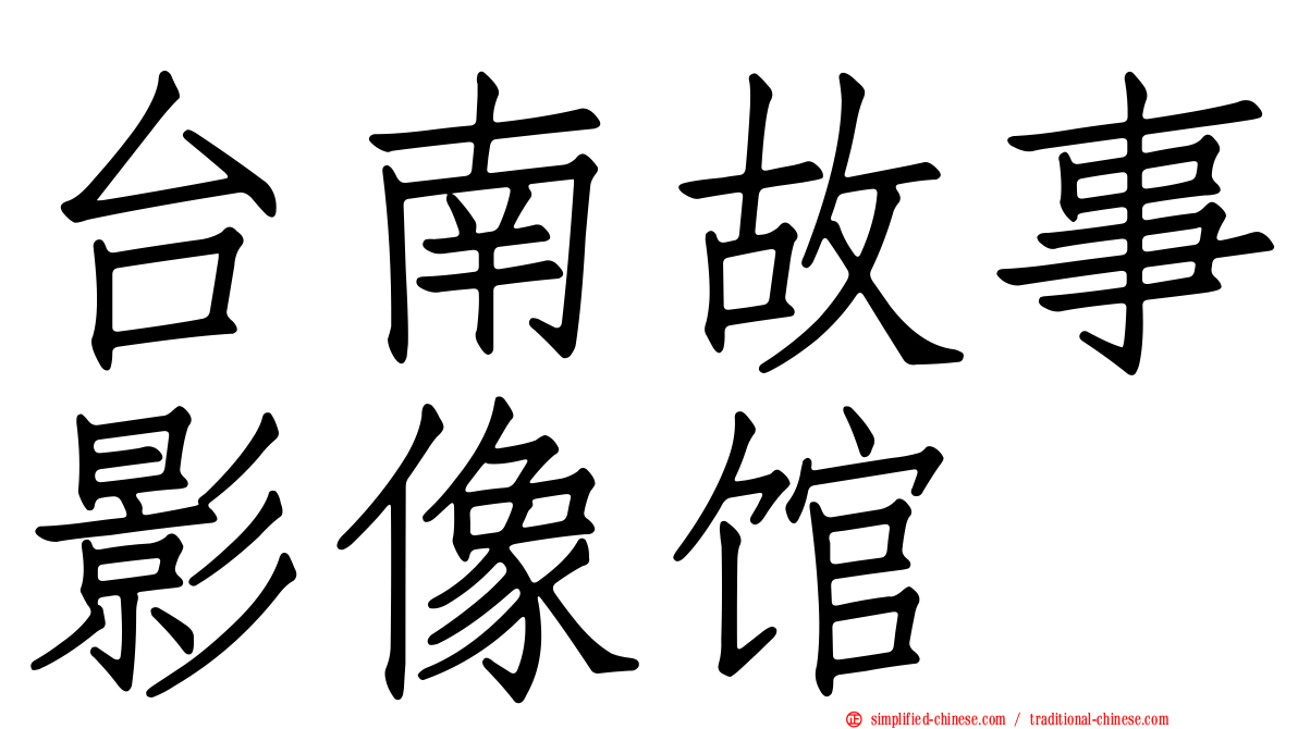 台南故事影像馆