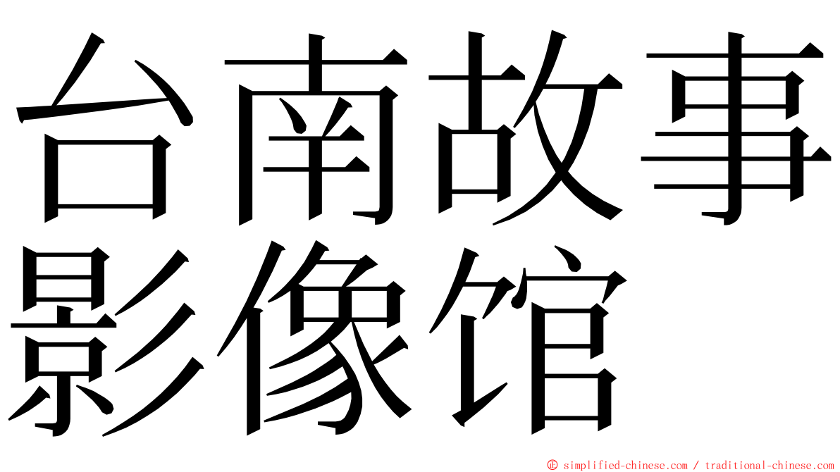 台南故事影像馆 ming font