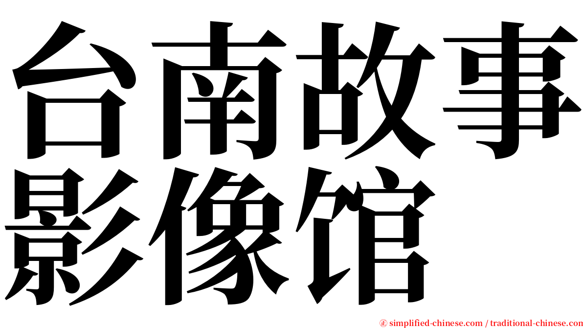 台南故事影像馆 serif font