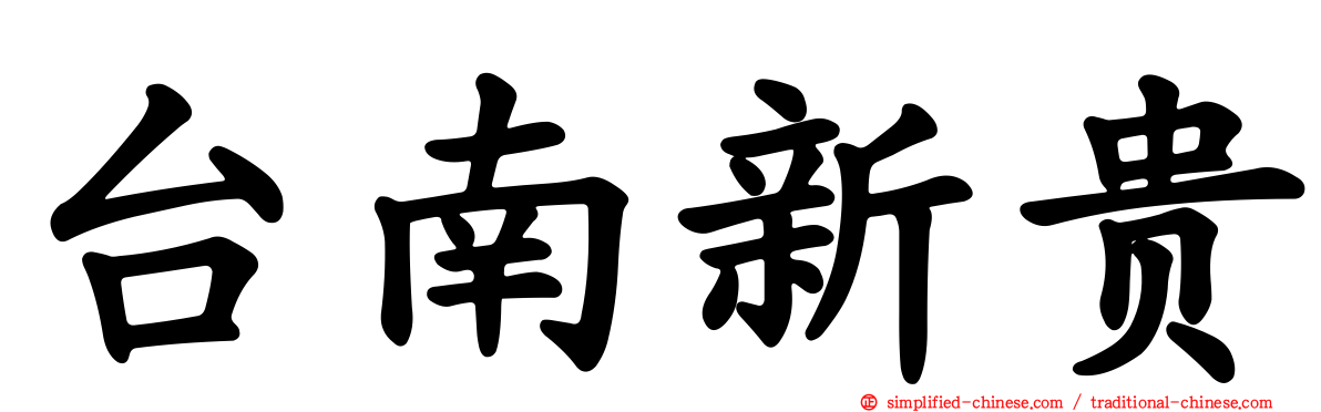 台南新贵