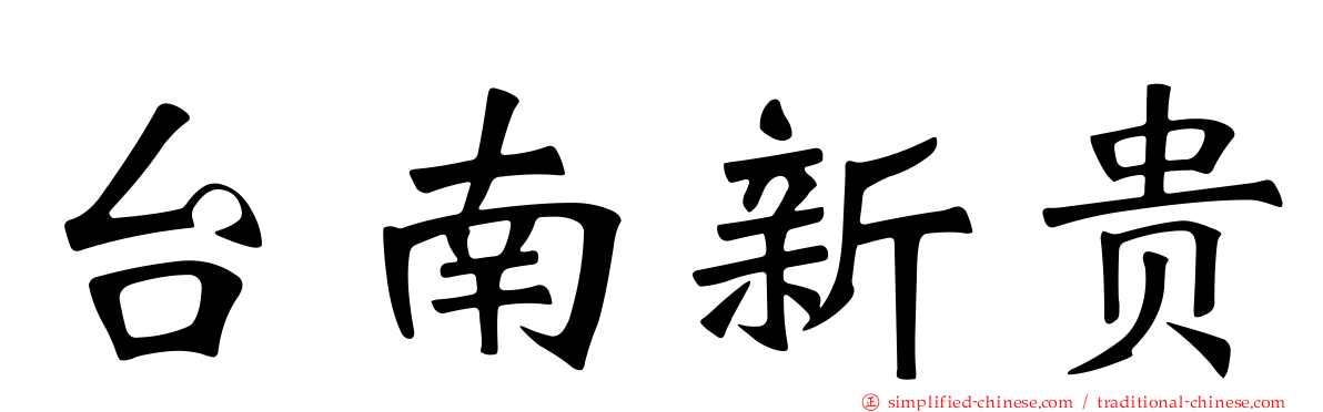 台南新贵