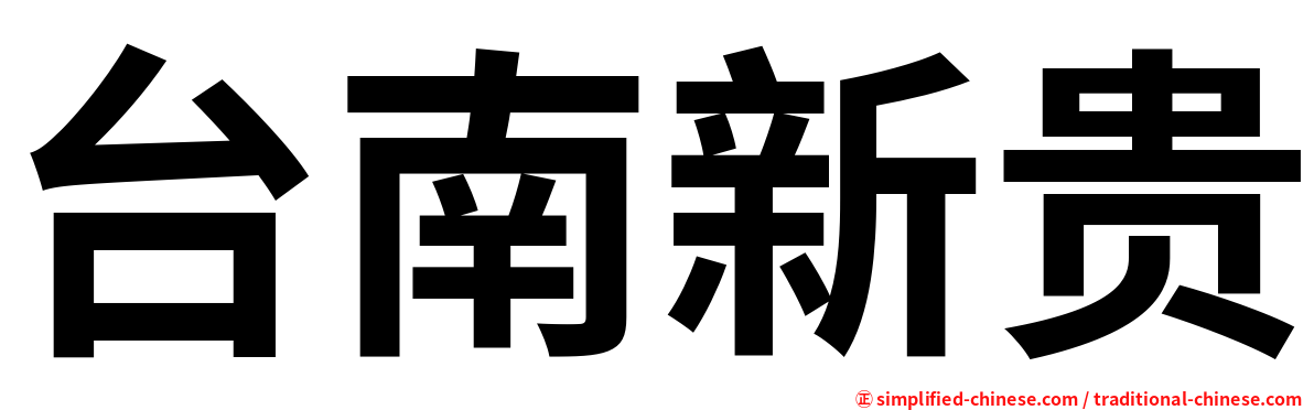 台南新贵