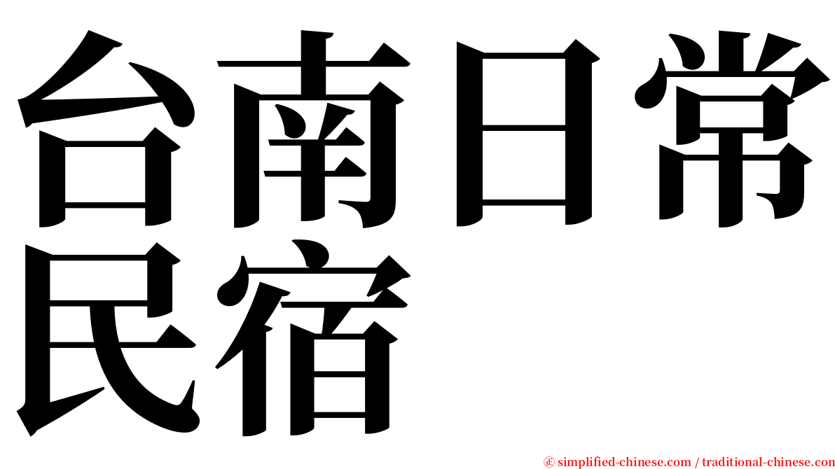 台南日常民宿 serif font