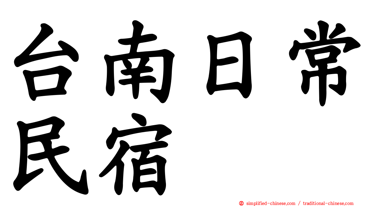 台南日常民宿