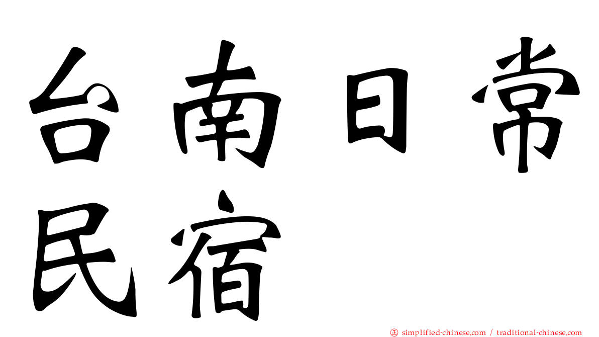 台南日常民宿
