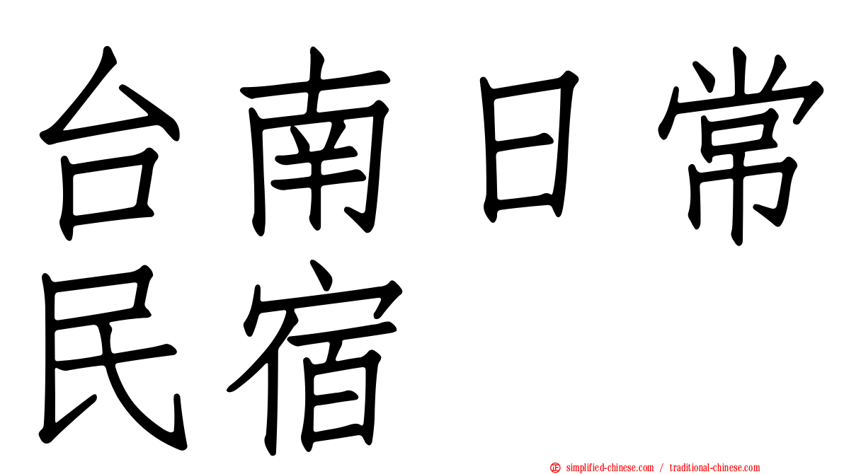 台南日常民宿