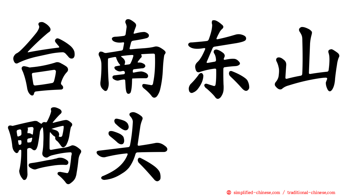 台南东山鸭头