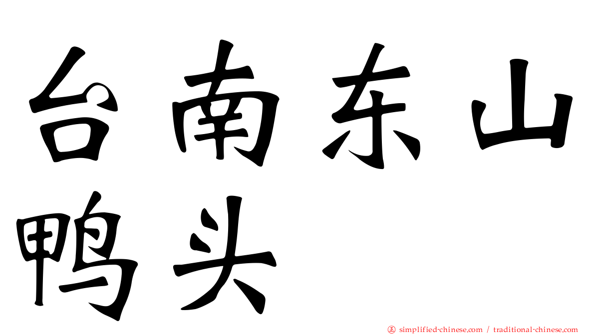 台南东山鸭头