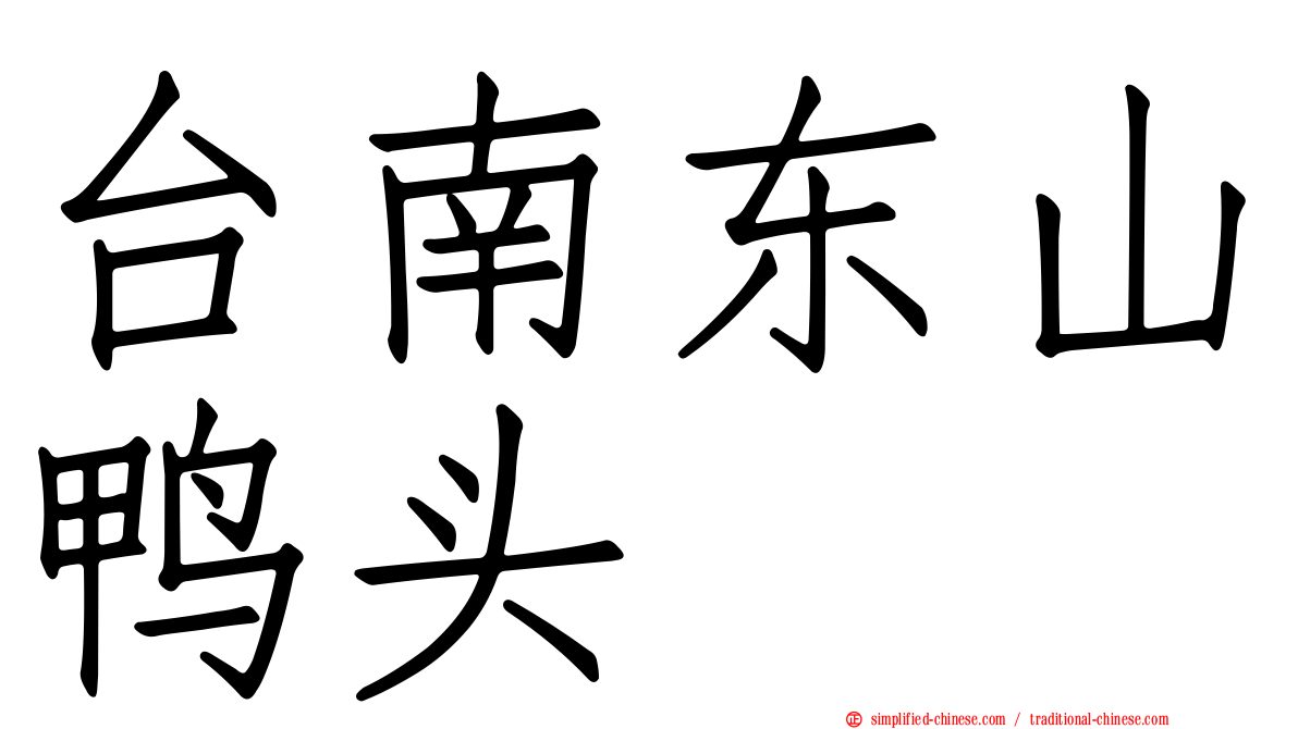 台南东山鸭头