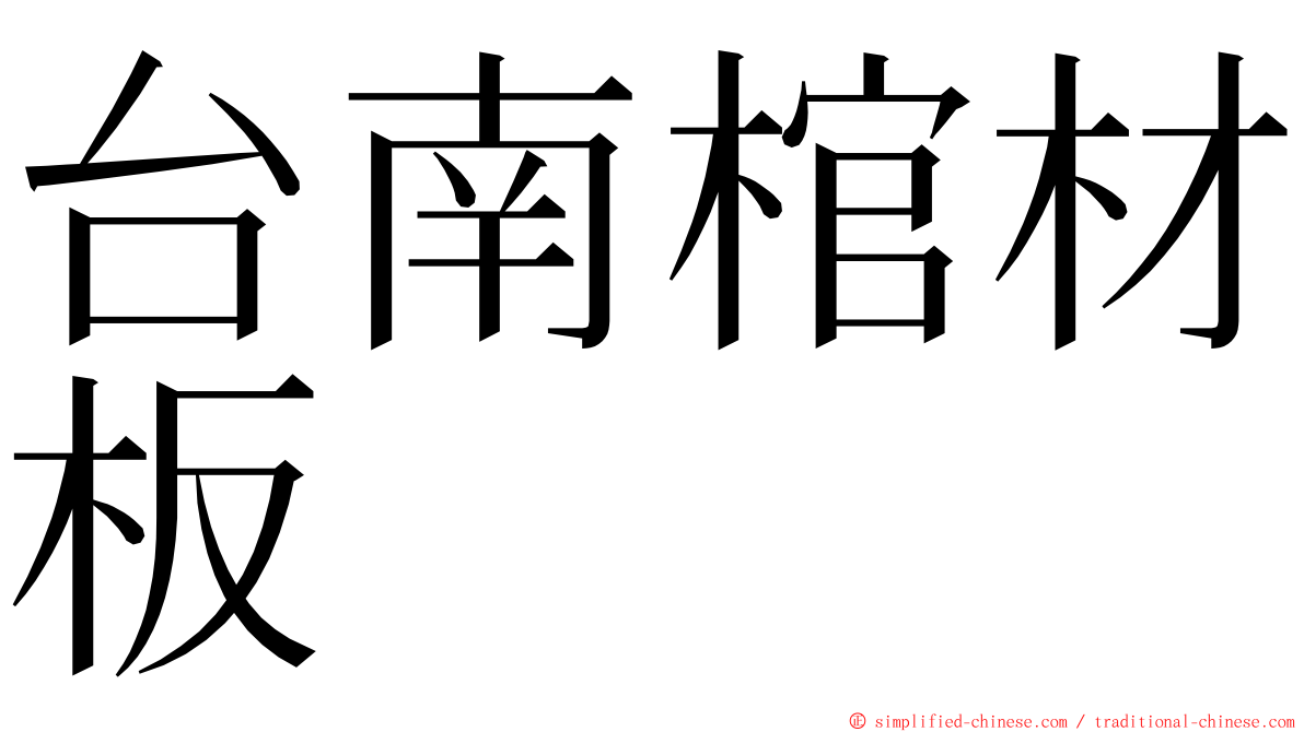 台南棺材板 ming font