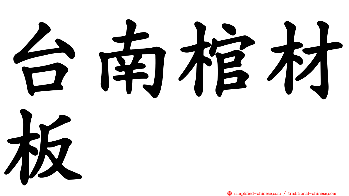 台南棺材板