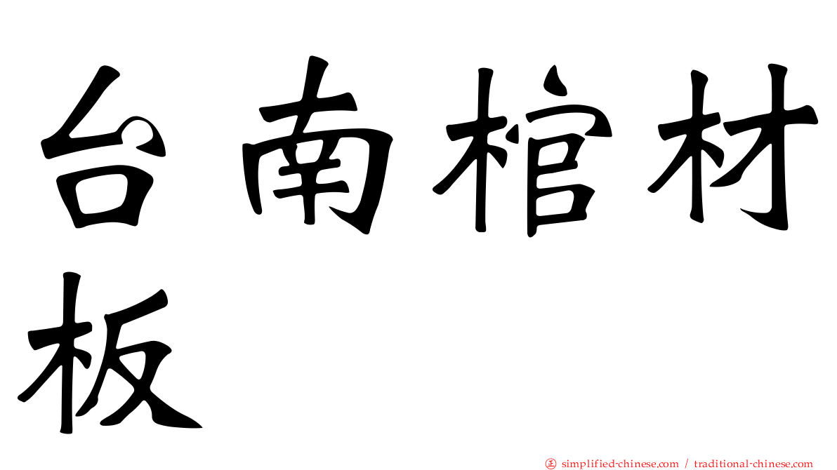 台南棺材板