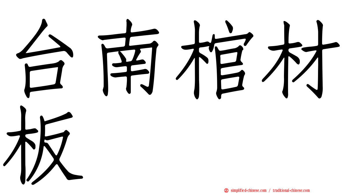 台南棺材板