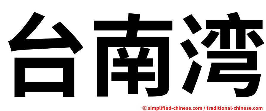 台南湾