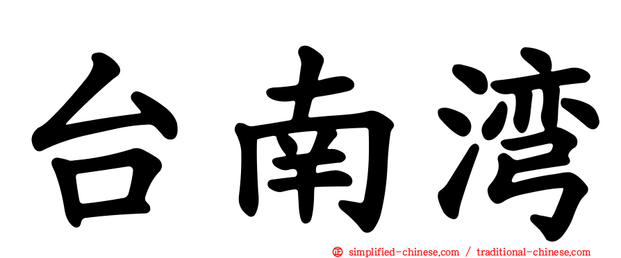 台南湾