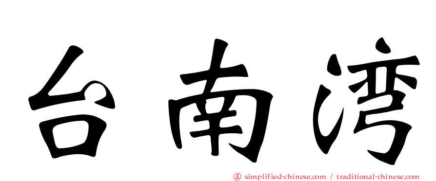 台南湾