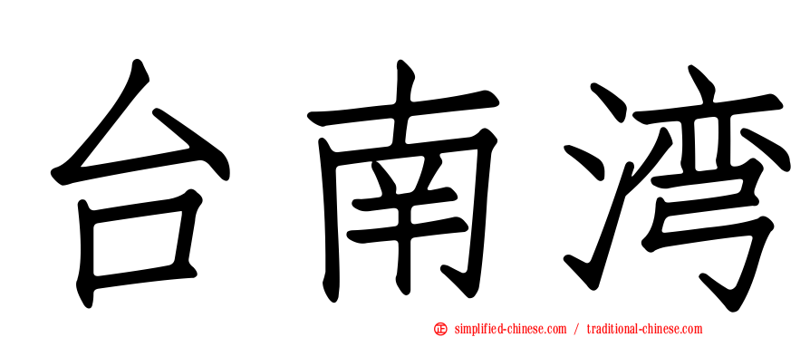 台南湾