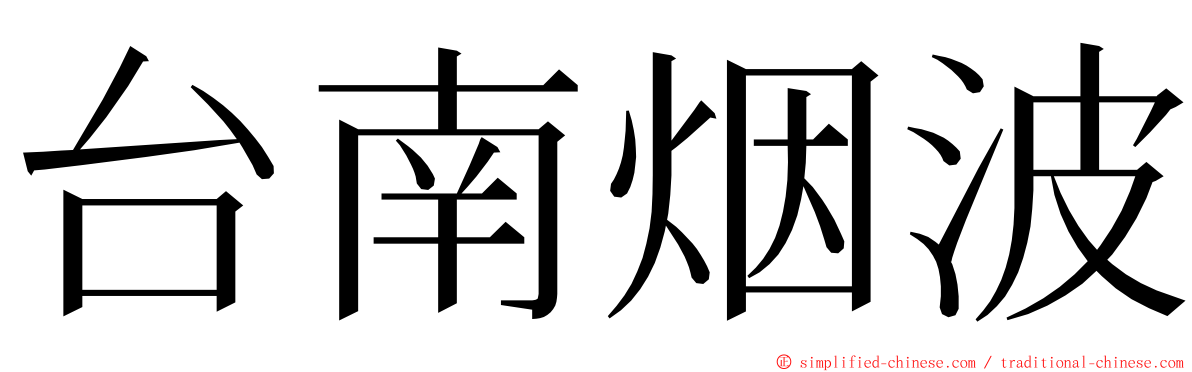 台南烟波 ming font
