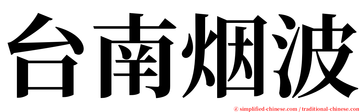 台南烟波 serif font