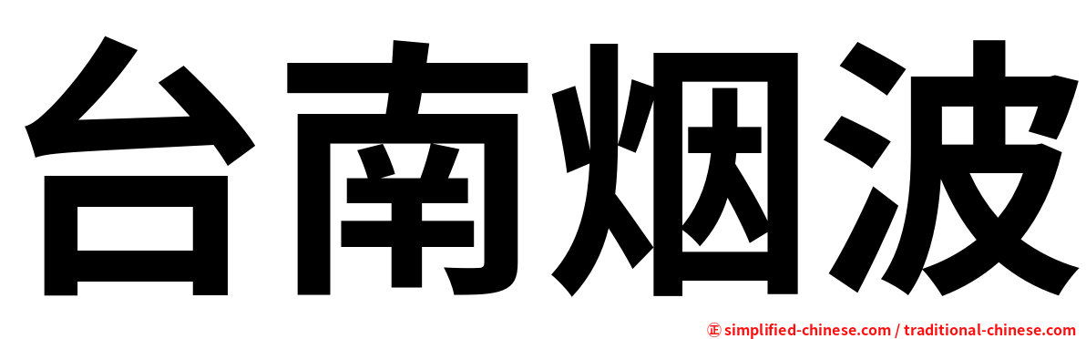 台南烟波