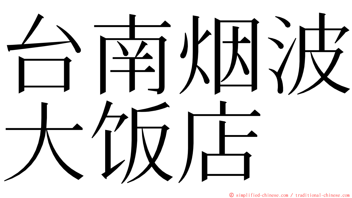 台南烟波大饭店 ming font
