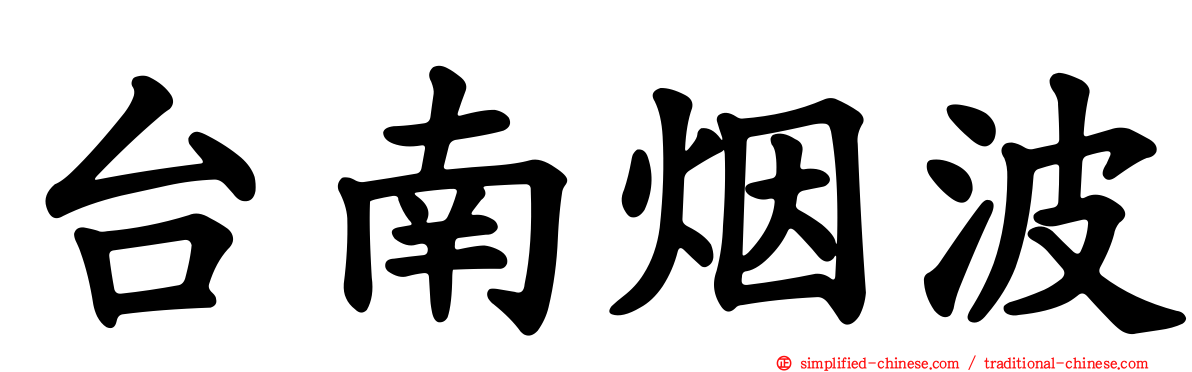 台南烟波