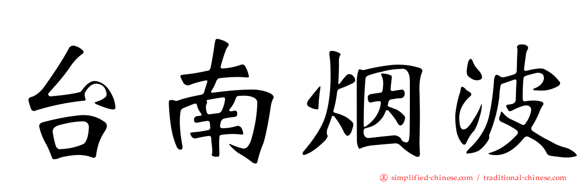 台南烟波