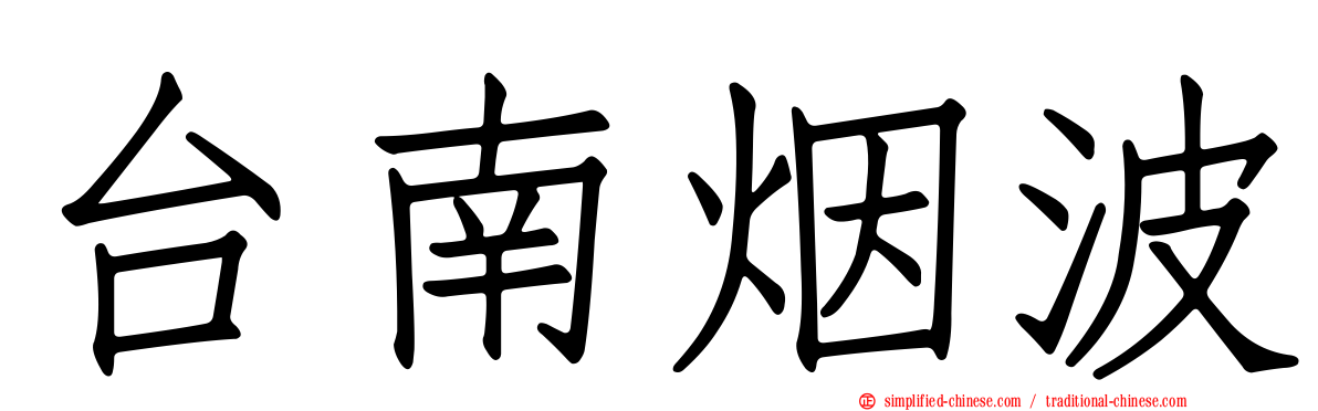 台南烟波