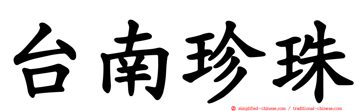 台南珍珠