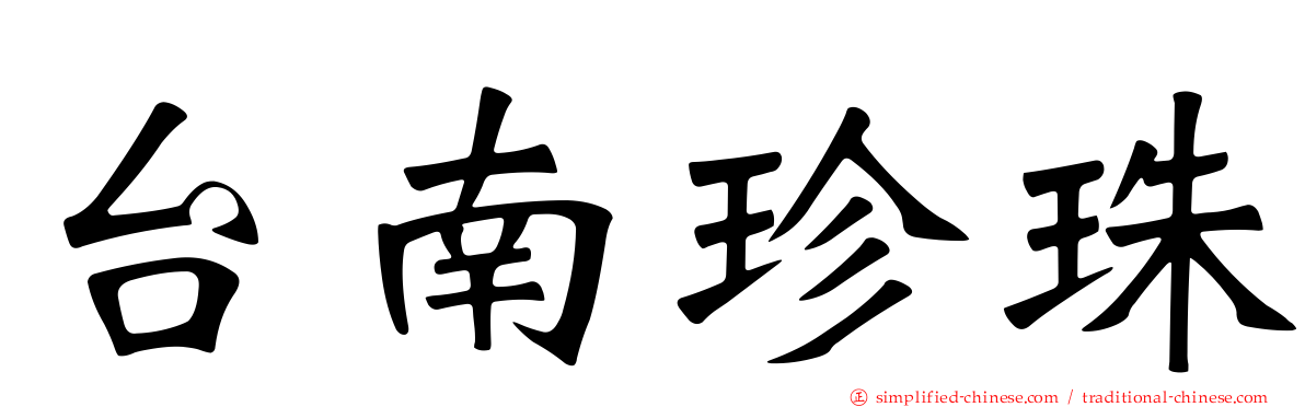 台南珍珠