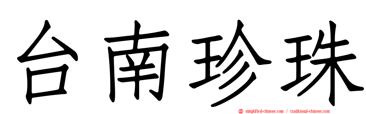 台南珍珠