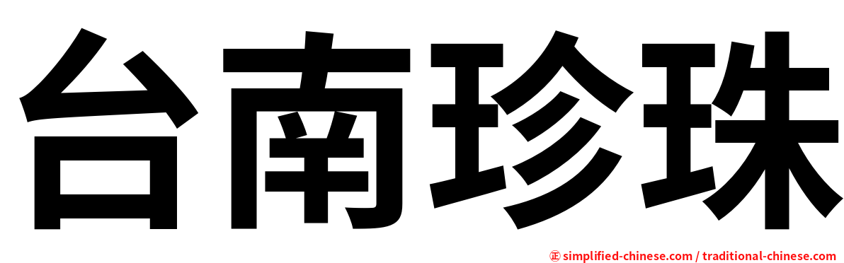 台南珍珠