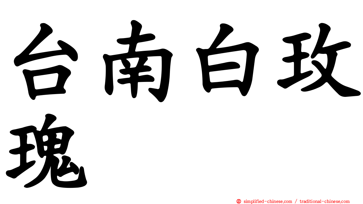 台南白玫瑰